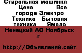 Стиральная машинка Ardo › Цена ­ 5 000 - Все города Электро-Техника » Бытовая техника   . Ямало-Ненецкий АО,Ноябрьск г.